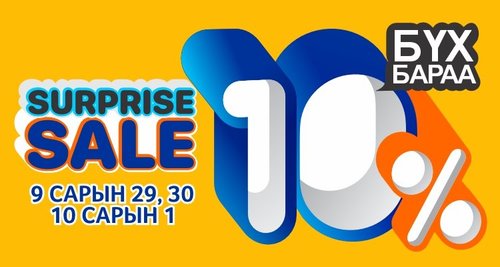 SURPRISE SALE 10% BSB-д